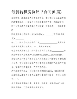 最新转租房协议书合同(5篇)