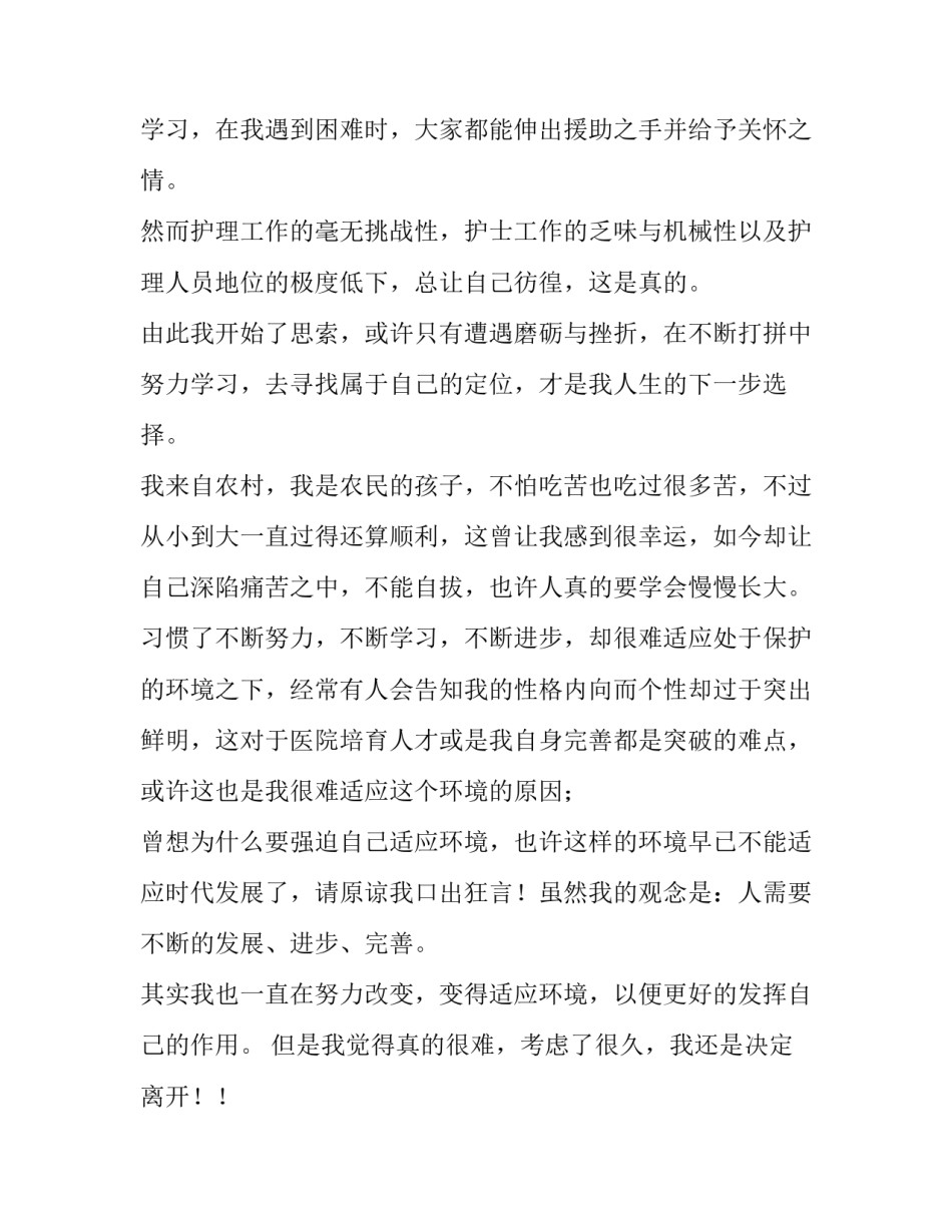 最新内科护士辞职报告(二十八篇)_第2页