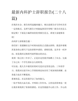 最新内科护士辞职报告(二十八篇)