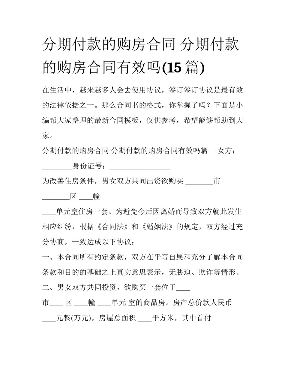 分期付款的购房合同 分期付款的购房合同有效吗(15篇)_第1页