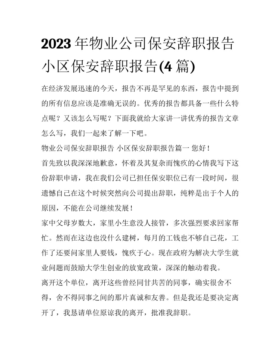 2023年物业公司保安辞职报告 小区保安辞职报告(4篇)_第1页