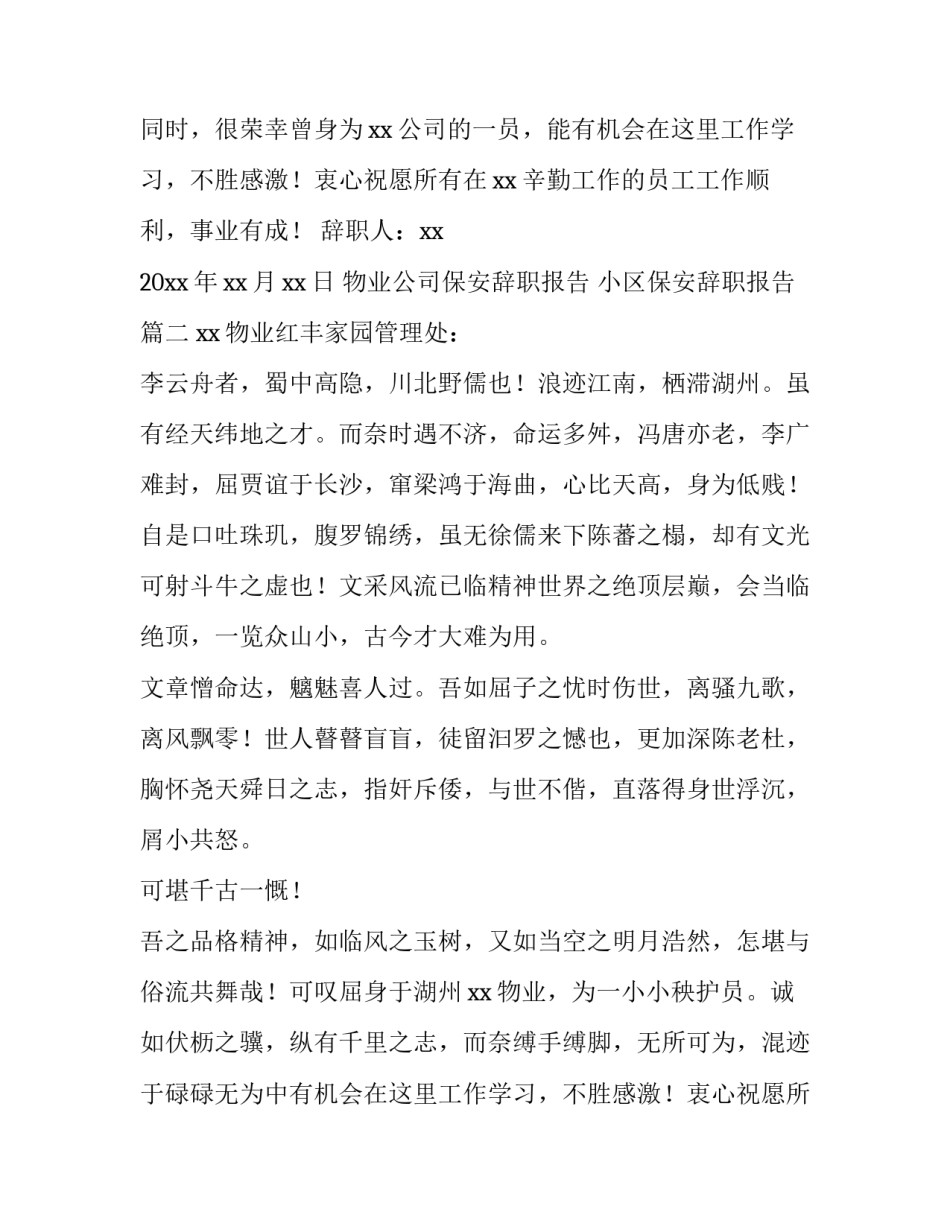 2023年物业公司保安辞职报告 小区保安辞职报告(4篇)_第2页