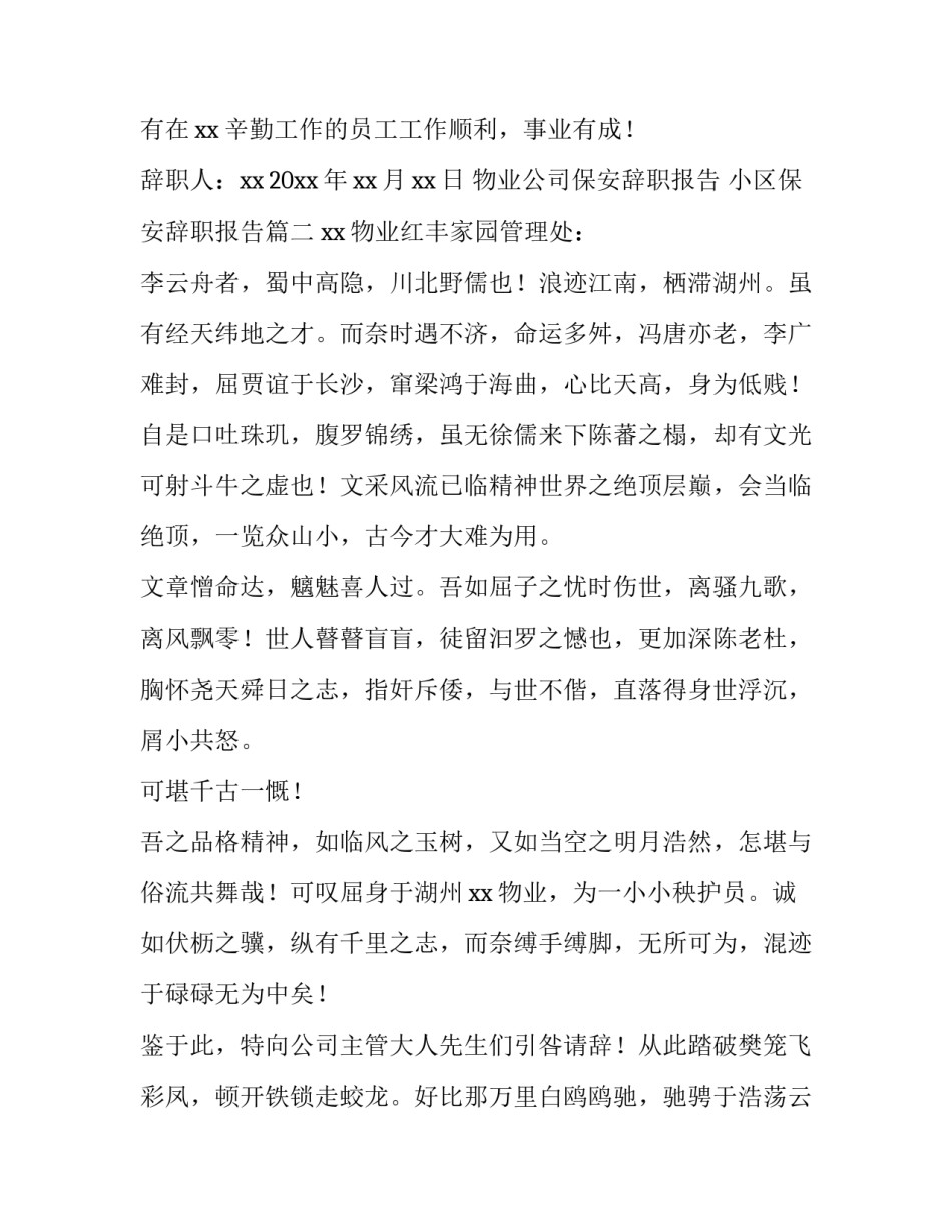 2023年物业公司保安辞职报告 小区保安辞职报告(4篇)_第3页