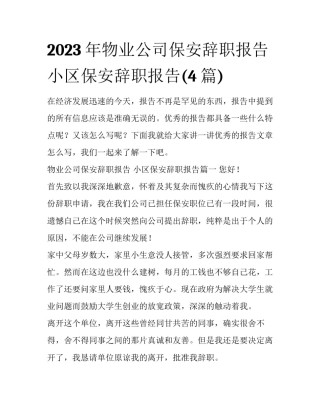 2023年物业公司保安辞职报告 小区保安辞职报告(4篇)