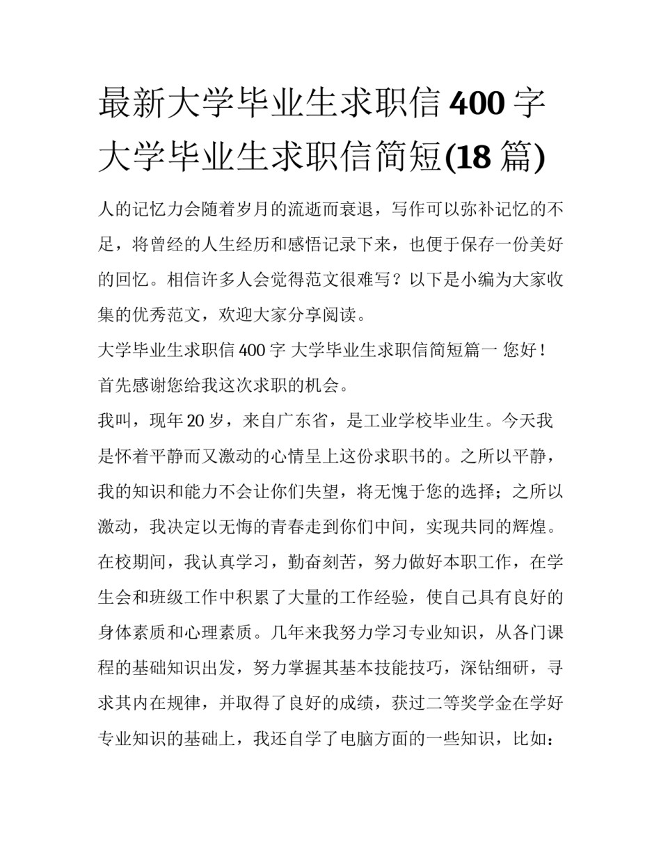 最新大学毕业生求职信400字 大学毕业生求职信简短(18篇)_第1页