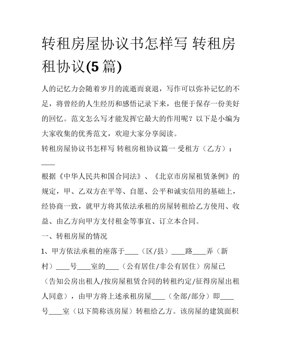 转租房屋协议书怎样写 转租房租协议(5篇)_第1页