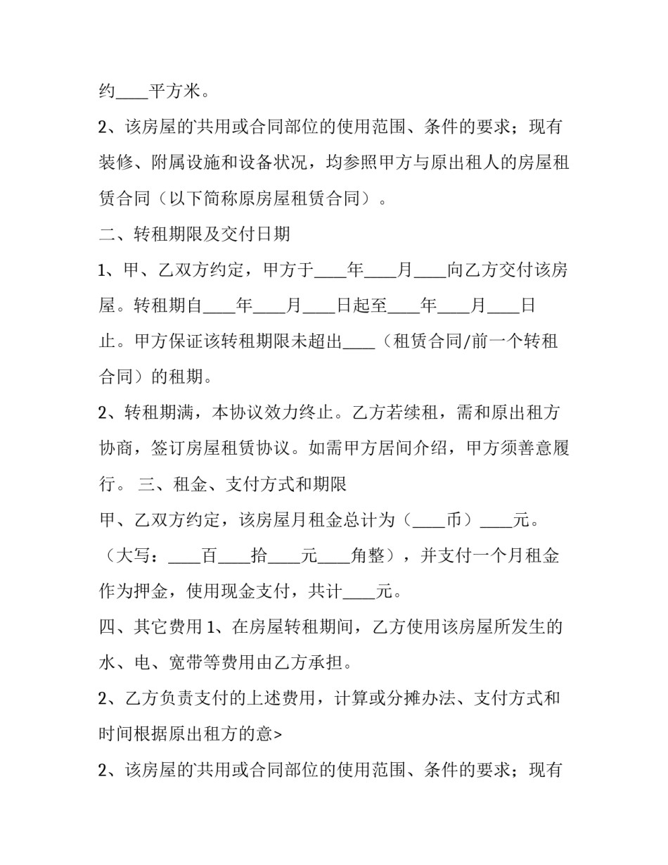 转租房屋协议书怎样写 转租房租协议(5篇)_第2页