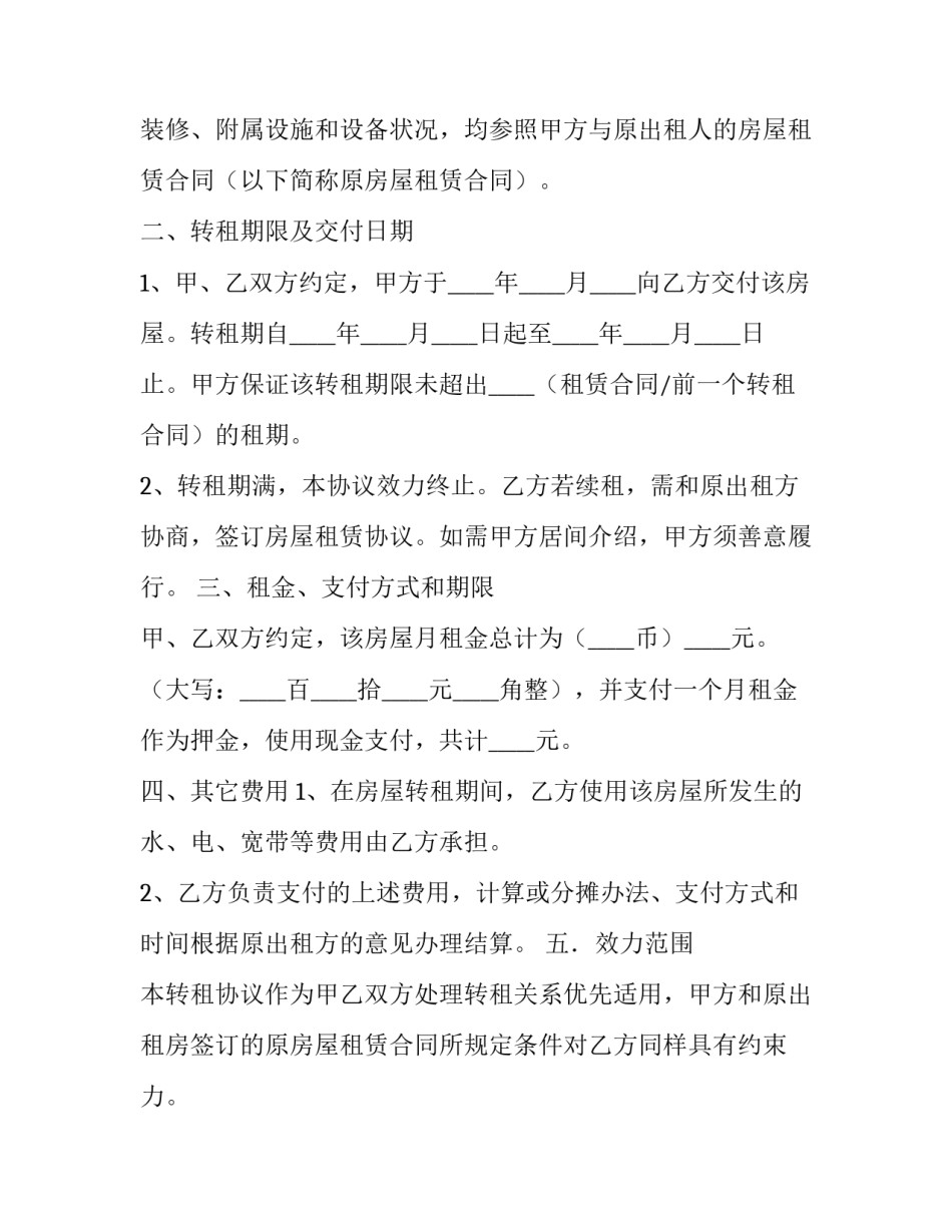 转租房屋协议书怎样写 转租房租协议(5篇)_第3页