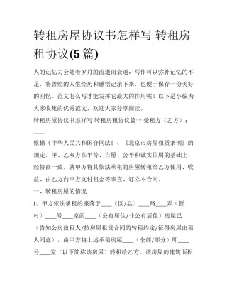 转租房屋协议书怎样写 转租房租协议(5篇)