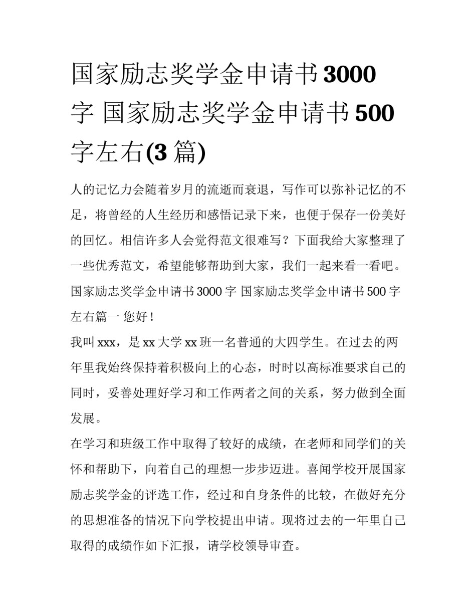 国家励志奖学金申请书3000字 国家励志奖学金申请书500字左右(3篇)_第1页