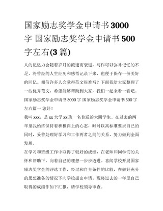 国家励志奖学金申请书3000字 国家励志奖学金申请书500字左右(3篇)
