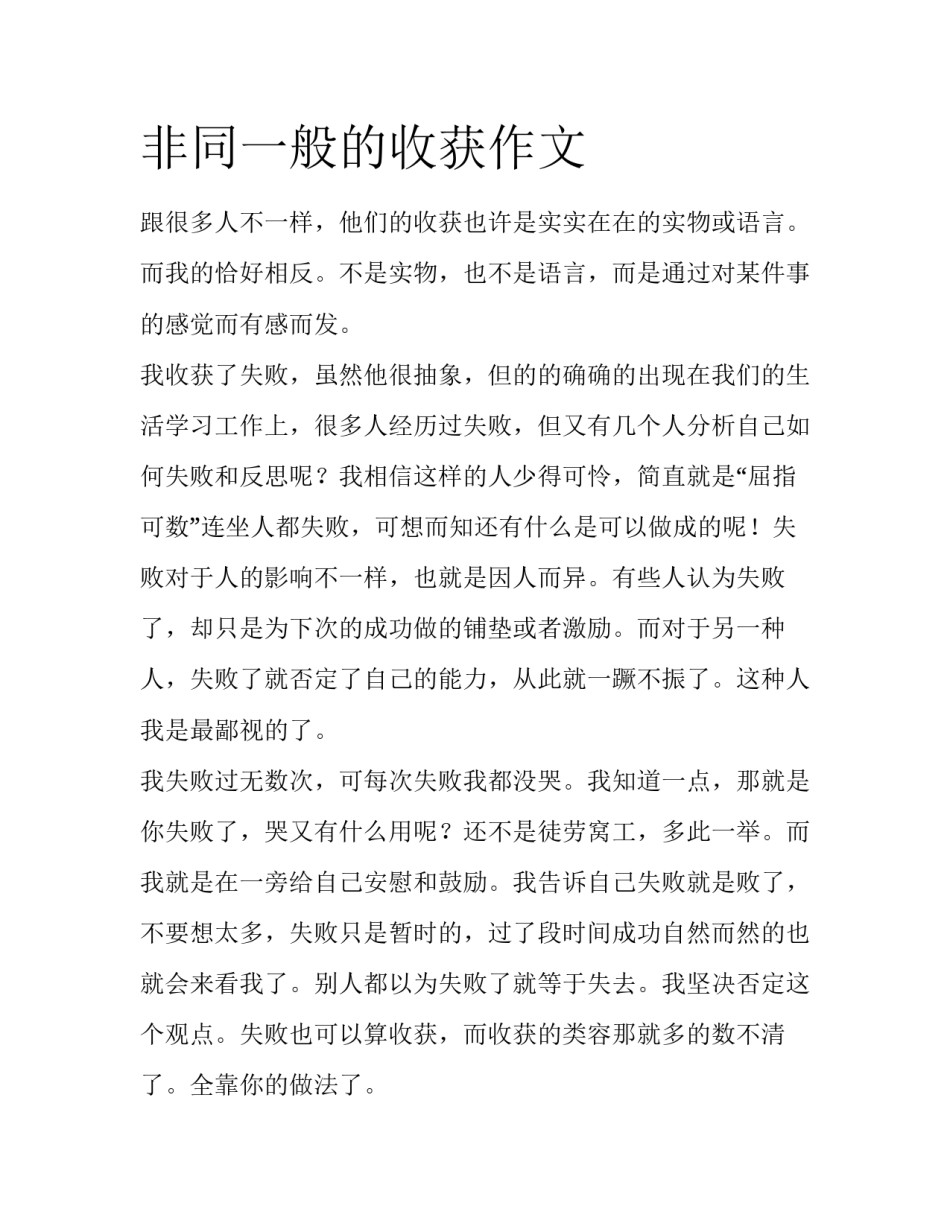 非同一般的收获作文_第1页