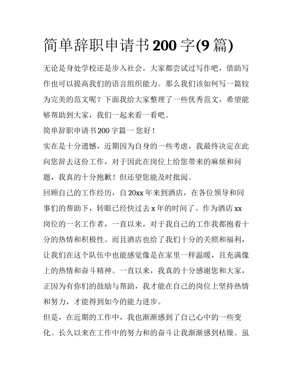 简单辞职申请书200字(9篇)_第1页
