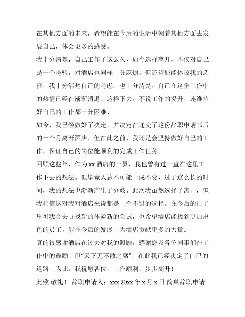 简单辞职申请书200字(9篇)_第3页