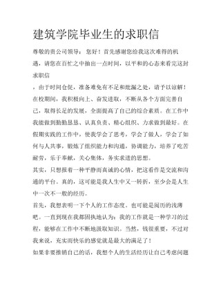 建筑学院毕业生的求职信