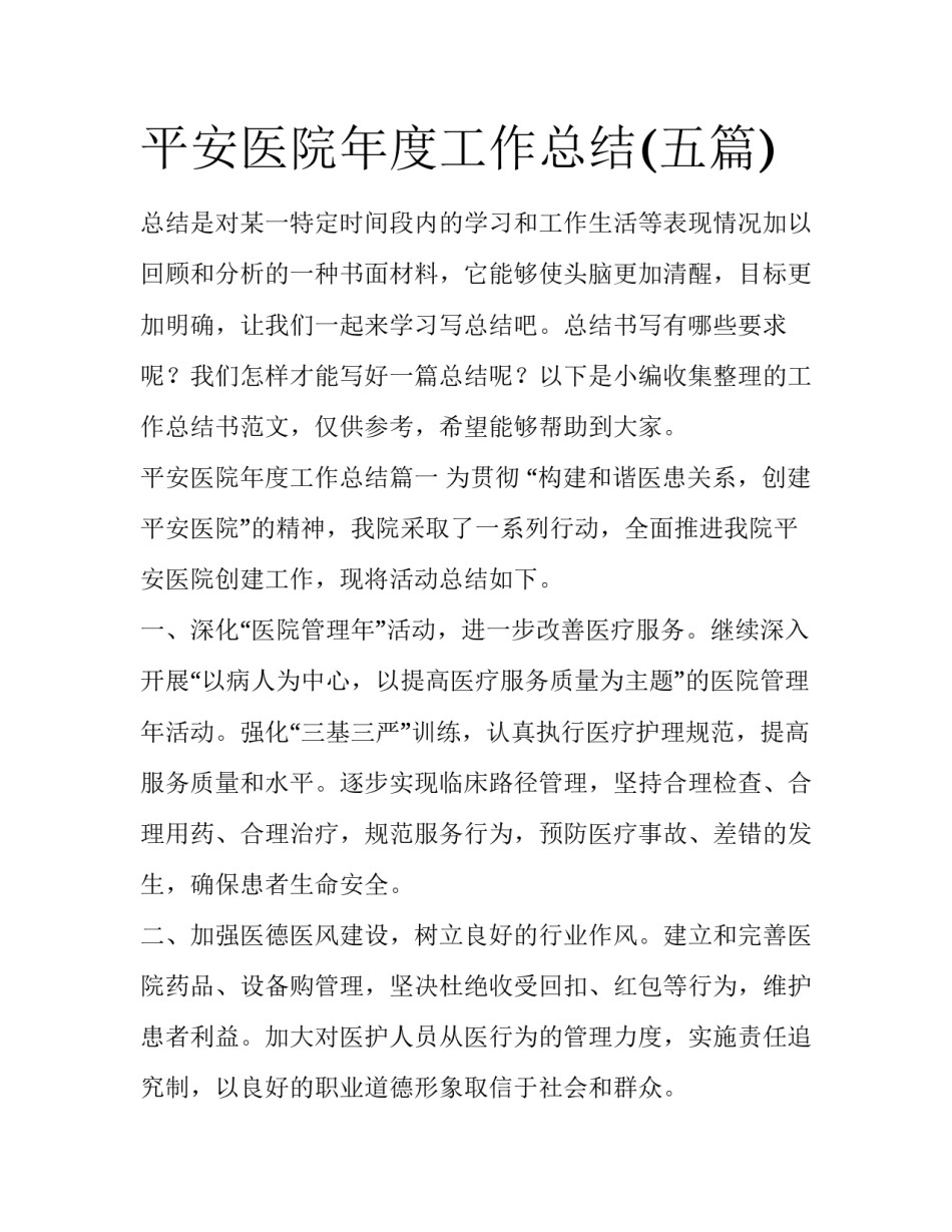 平安医院年度工作总结(五篇)_第1页