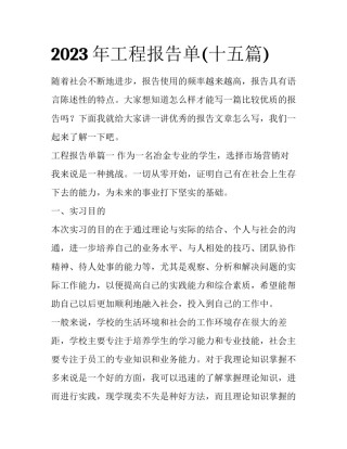 2023年工程报告单(十五篇)