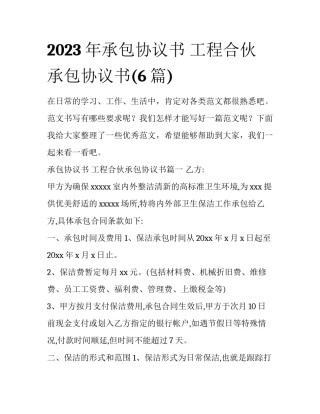 2023年承包协议书 工程合伙承包协议书(6篇)