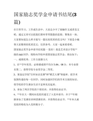 国家励志奖学金申请书结尾(3篇)