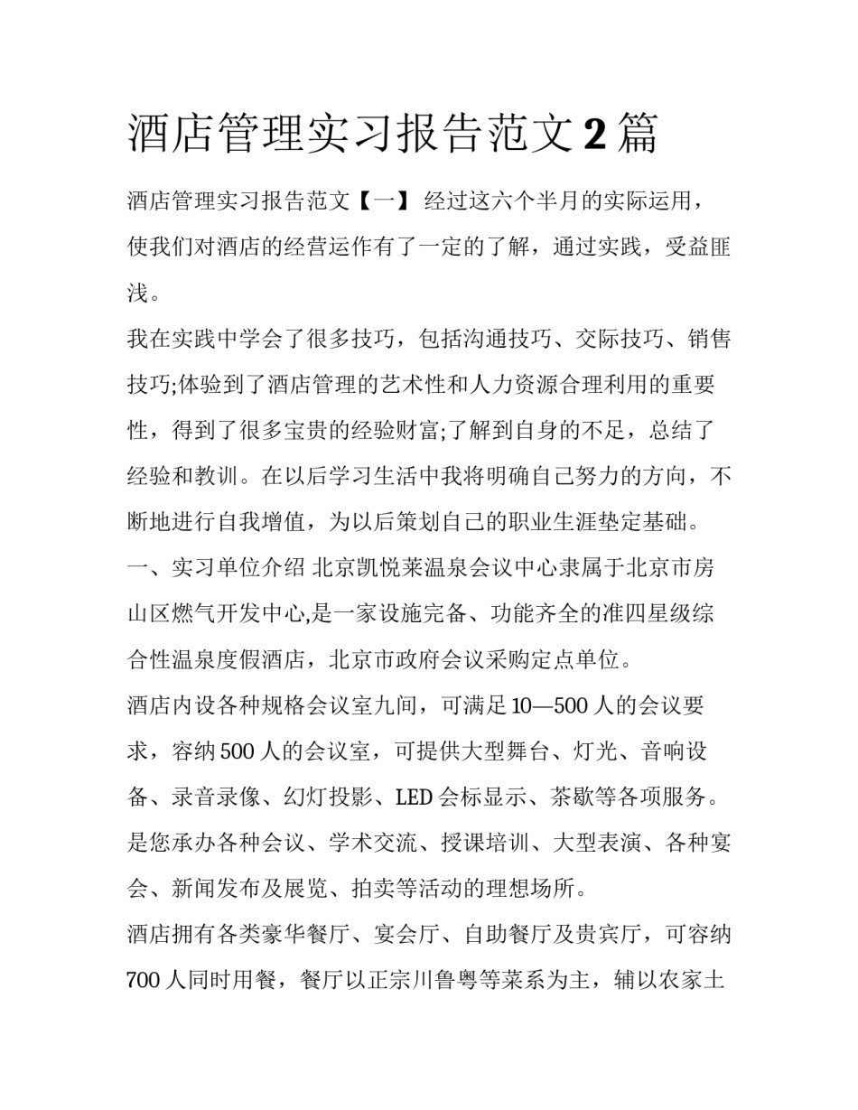 酒店管理实习报告范文2篇_第1页