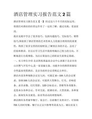 酒店管理实习报告范文2篇