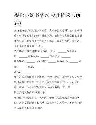 委托协议书格式 委托协议书(4篇)