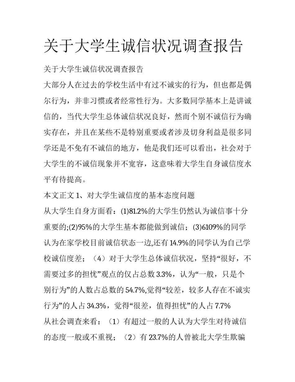 关于大学生诚信状况调查报告_第1页