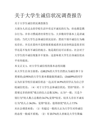 关于大学生诚信状况调查报告