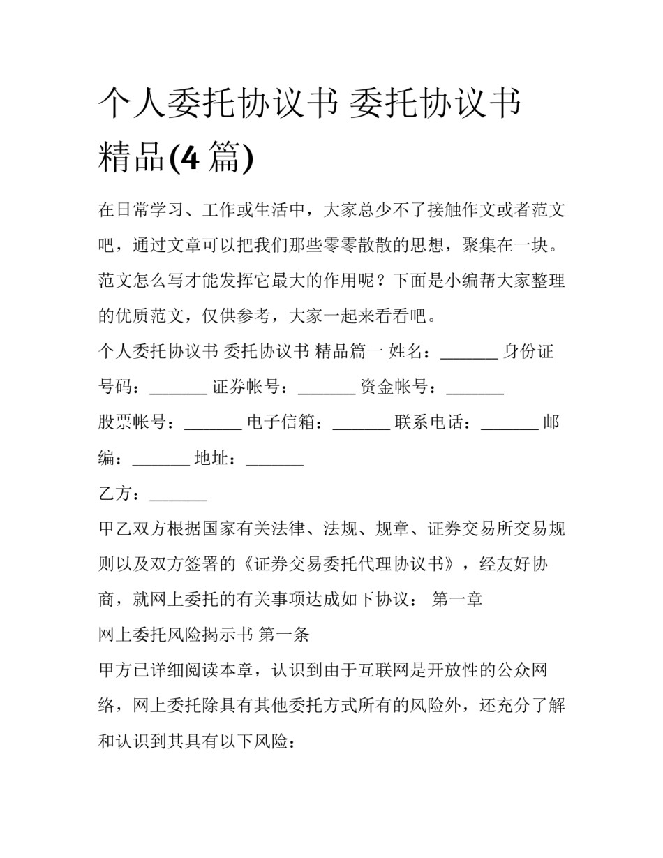 个人委托协议书 委托协议书 精品(4篇)_第1页