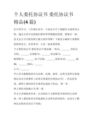 个人委托协议书 委托协议书 精品(4篇)