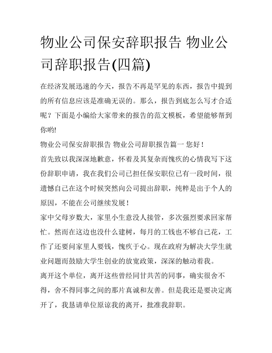 物业公司保安辞职报告 物业公司辞职报告(四篇)_第1页