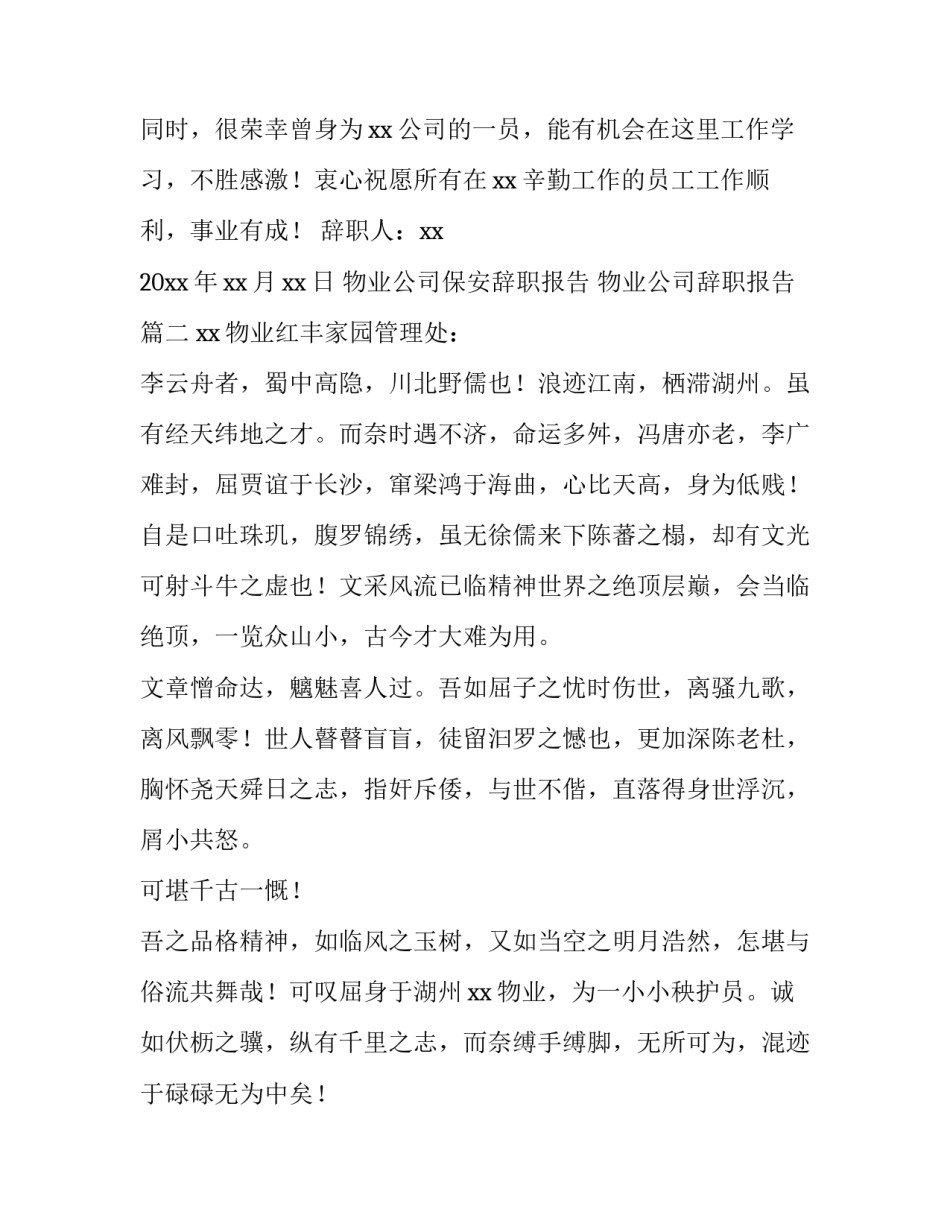 物业公司保安辞职报告 物业公司辞职报告(四篇)_第2页