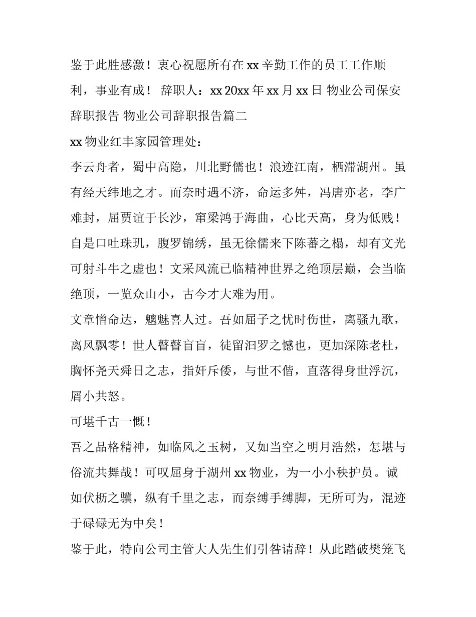 物业公司保安辞职报告 物业公司辞职报告(四篇)_第3页