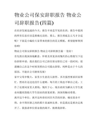 物业公司保安辞职报告 物业公司辞职报告(四篇)