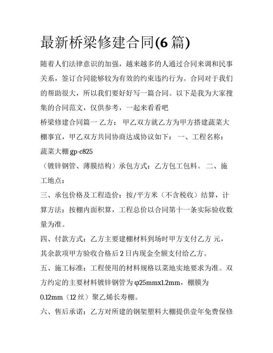 最新桥梁修建合同(6篇)_第1页