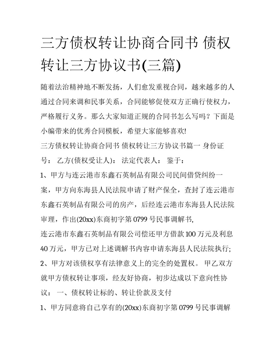 三方债权转让协商合同书 债权转让三方协议书(三篇)_第1页