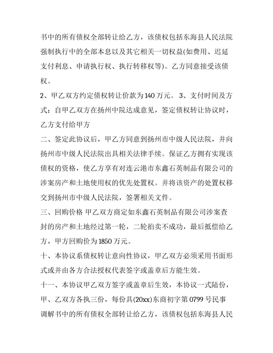 三方债权转让协商合同书 债权转让三方协议书(三篇)_第2页
