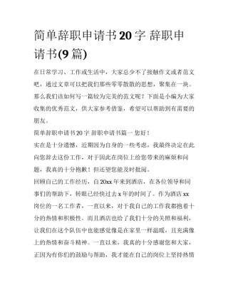 简单辞职申请书20字 辞职申请书(9篇)