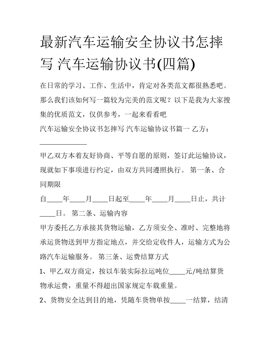 最新汽车运输安全协议书怎摔写 汽车运输协议书(四篇)_第1页