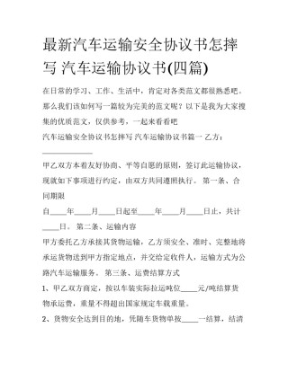 最新汽车运输安全协议书怎摔写 汽车运输协议书(四篇)