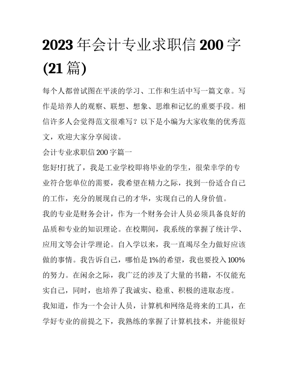 2023年会计专业求职信200字(21篇)_第1页