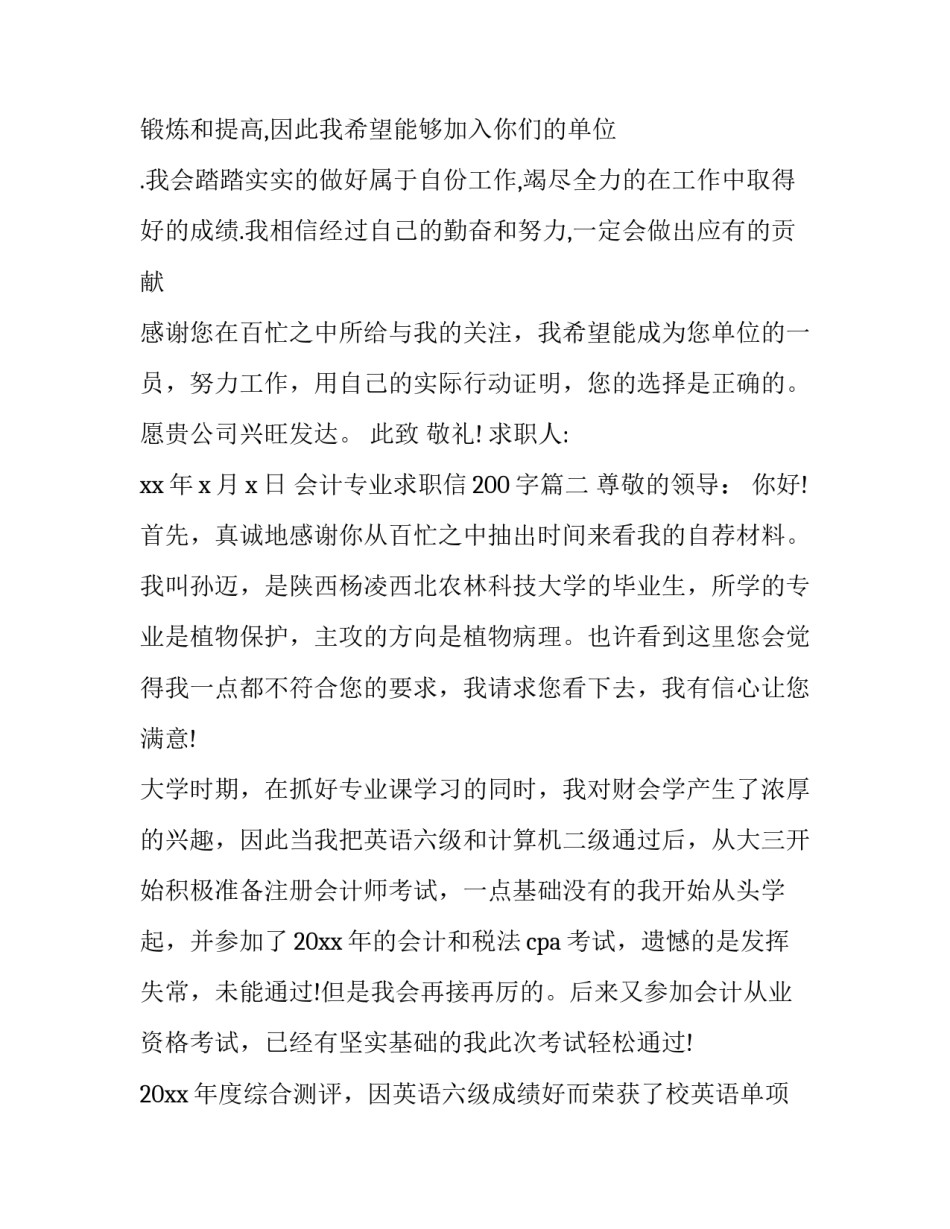 2023年会计专业求职信200字(21篇)_第3页
