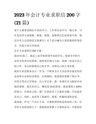 2023年会计专业求职信200字(21篇)