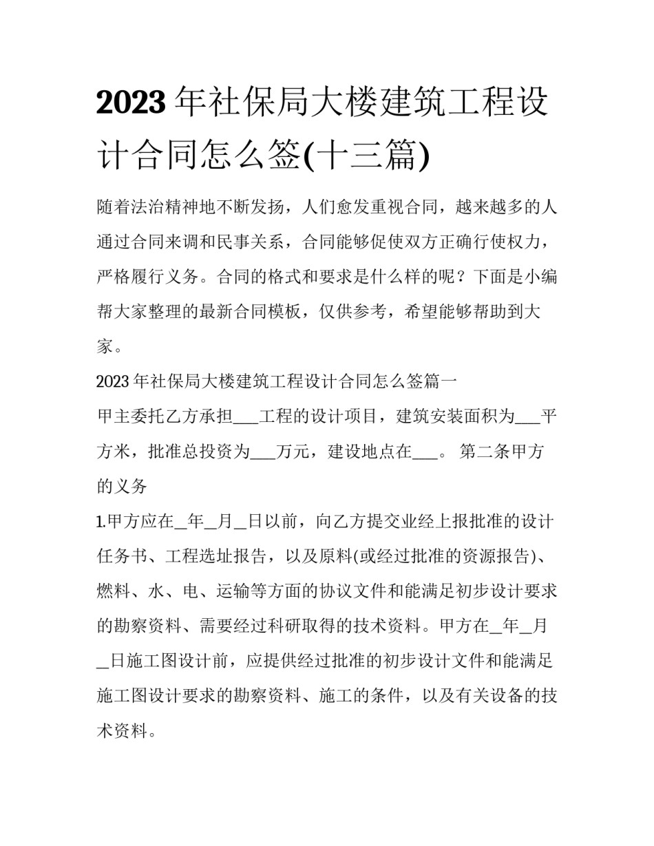 2023年社保局大楼建筑工程设计合同怎么签(十三篇)_第1页