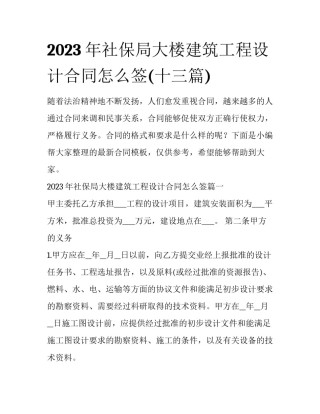2023年社保局大楼建筑工程设计合同怎么签(十三篇)