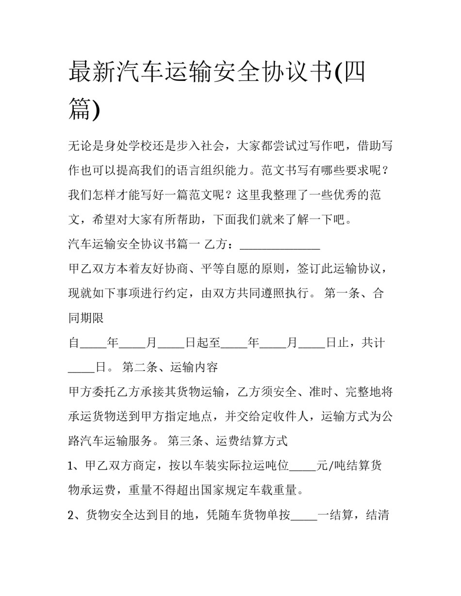 最新汽车运输安全协议书(四篇)_第1页