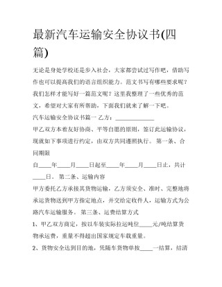 最新汽车运输安全协议书(四篇)