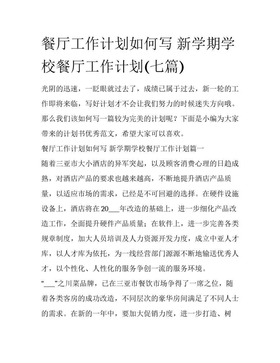 餐厅工作计划如何写 新学期学校餐厅工作计划(七篇)_第1页