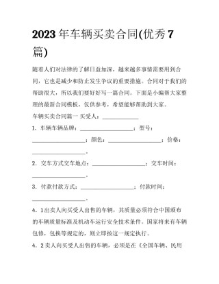 2023年车辆买卖合同(优秀7篇)