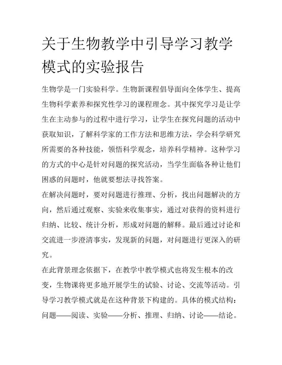 关于生物教学中引导学习教学模式的实验报告_第1页